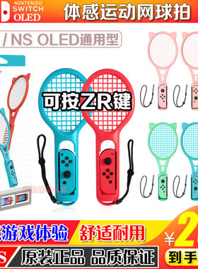 DOBE正品 switch网球拍NS羽毛球拍 oled体感运动马里奥sports球拍