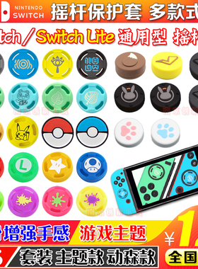 switch摇杆套 手柄按键帽保护动森猫爪配件硅胶PRO NS lite摇杆帽