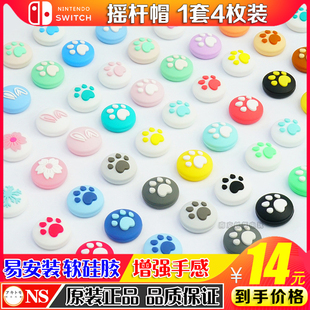 阿吉托摩正品Switch猫爪摇杆套 NS PRO摇杆帽 lite猫爪保护硅胶帽