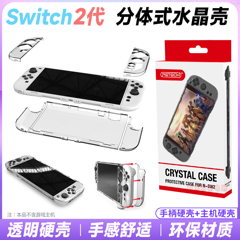 switch2代主机专用水晶透明硬壳
