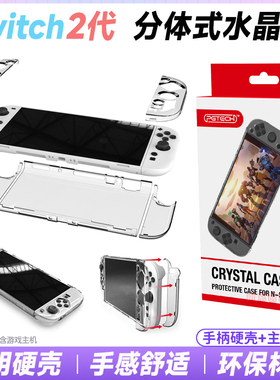 PGTECH正品 Switch2保护套水晶壳NS2代分体保护壳透明PC硬壳 配件