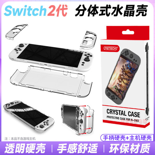 switch2代主机专用水晶透明硬壳
