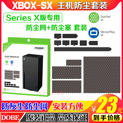 DOBEXboxSeriesX防尘网防尘套装
