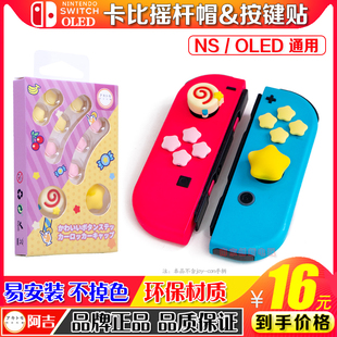阿吉托摩 switch摇杆帽 ns星之卡比按键贴oled硅胶手柄保护帽配件