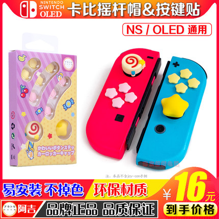 阿吉托摩 switch摇杆帽 ns星之卡比按键贴oled硅胶手柄保护帽配件
