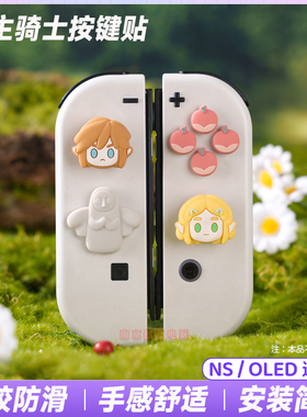任天堂switcholed摇杆帽ns手柄按键帽joycon十字按键贴硅胶保护帽