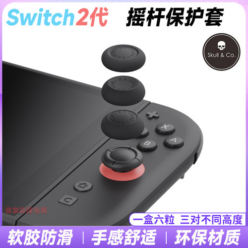 骷髅switch2摇杆保护套ns2按键帽
