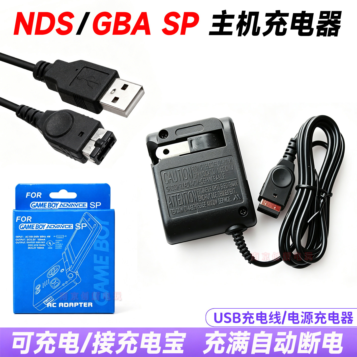 小神游GBA SP主机充电器/GBASP/NDS初代 电源充电适配器USB充电线