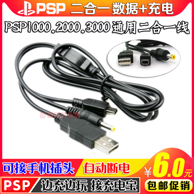 包邮 PSP1000/2000/3000数据线二合一 充电/数据 充电线 传输线 电玩/配件/游戏/攻略 各类线材 原图主图