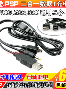 包邮 PSP1000/2000/3000数据线二合一 充电/数据 充电线 传输线
