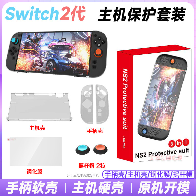 IPLAY正品switch2水晶壳手柄TPU钢化膜摇杆帽保护壳NS2保护套配件