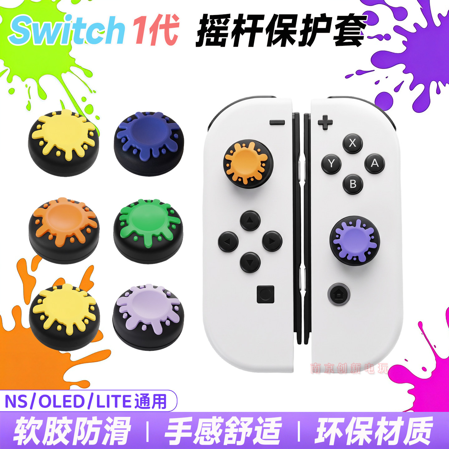 Switcholed摇杆帽ns喷射摇杆套