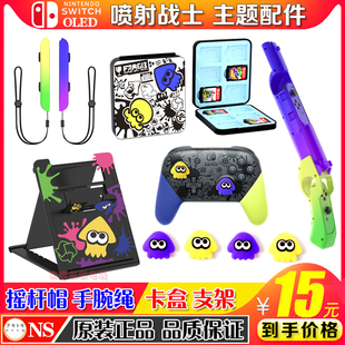 阿吉托摩 OLED卡盒手绳支架 Switch喷射战士主题保护配件摇杆帽NS