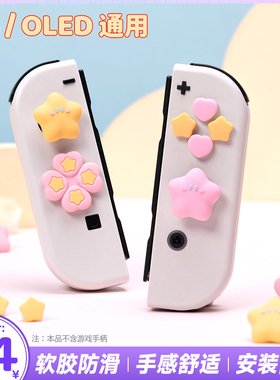 任天堂switcholed摇杆帽ns硅胶帽按键贴星桃宝贝joycon按键帽配件