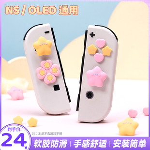 任天堂switcholed摇杆帽ns硅胶帽按键贴星桃宝贝joycon按键帽配件