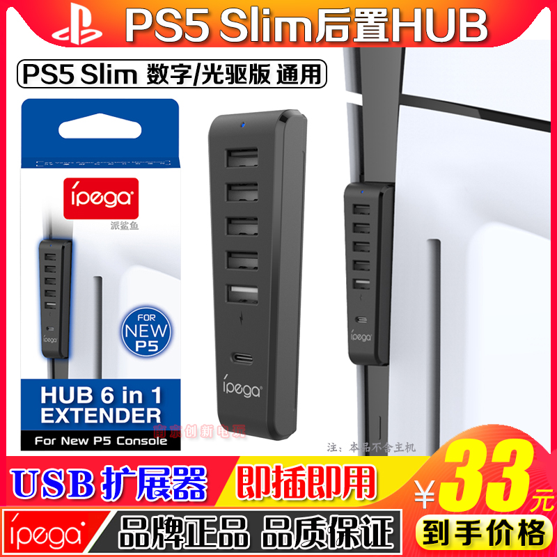 IPEGA正品 PS5 slim主机集线器 后置USB扩展器PS5 US