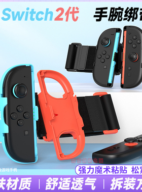 良值正品Switch2代游戏手柄腕带NS2 joy-con左右小手柄跳舞手腕带