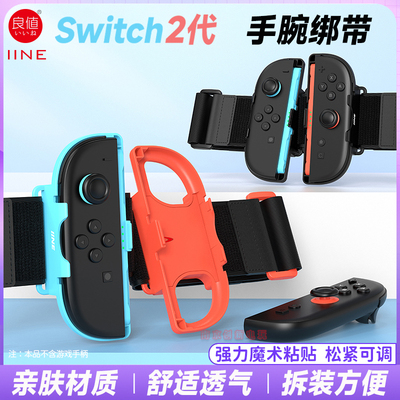 良值switch2代手柄手腕带绑带