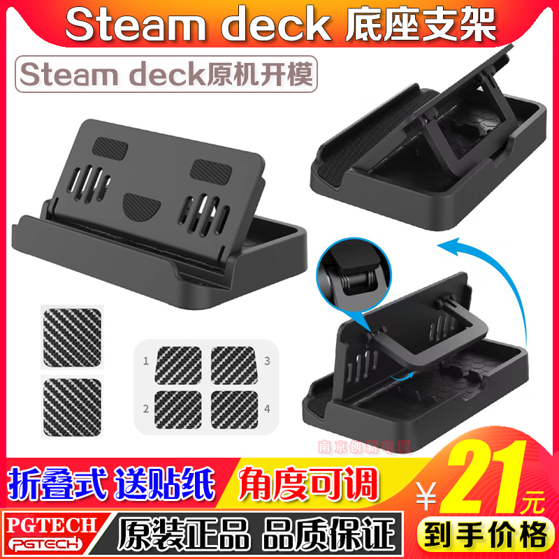 PGTECHSteamdeck主机支架贴纸