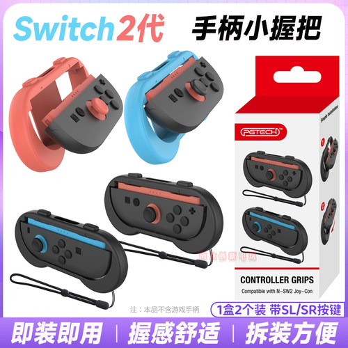 switch2手柄小握把左右手柄握把