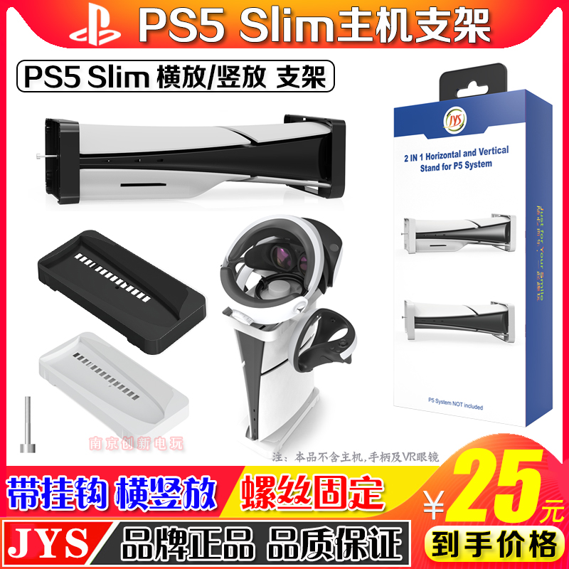 JYS正品 PS5slim主机支架散热底座SLIM横放竖立支架VR眼镜收