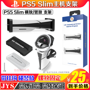JYS正品 PS5slim主机支架散热底座SLIM横放竖立支架VR眼镜收纳架