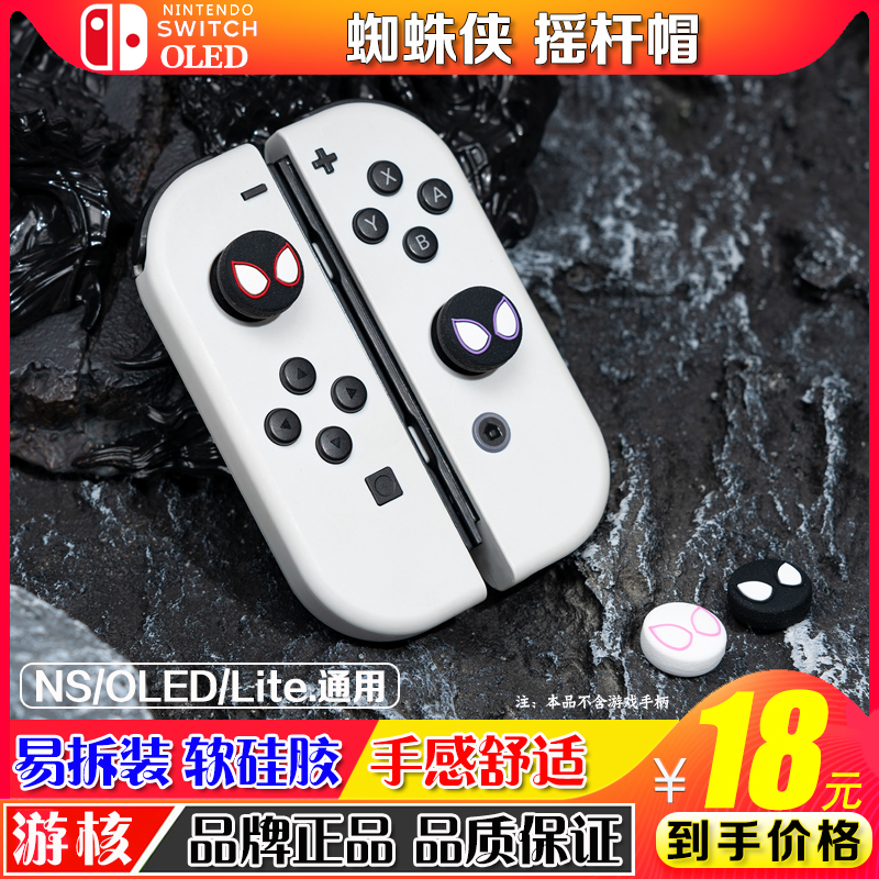 任天堂switch蜘蛛侠摇杆帽ns按键帽lite手柄硅胶帽oled保护帽