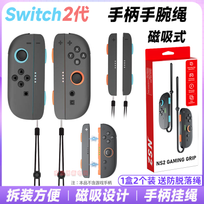 switch2手柄手绳ns2磁吸手腕绳