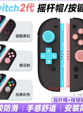 阿吉托摩switch2摇杆帽按键套NS2摇杆保护套十字按键贴按键帽配件