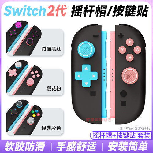 switch2代十字方向按键贴摇杆帽
