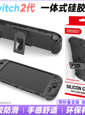 PGTECH正品Switch2保护套硅胶套NS2代连体保护壳软硅胶带支架配件