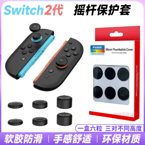 switch2摇杆帽左右手柄保护帽套