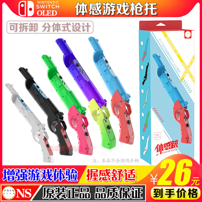 阿吉托摩 switch OLED游戏枪 枪托 体感枪 NS手把射击体感游戏枪
