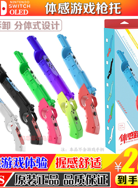 阿吉托摩 switch OLED游戏枪 枪托 体感枪 NS手把射击体感游戏枪