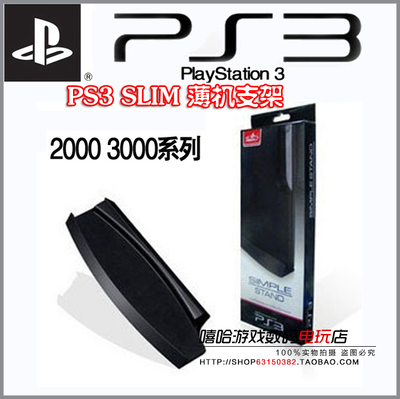 PS3支架PS3薄机支架PS3超薄支架PS3主机支架PS3底座