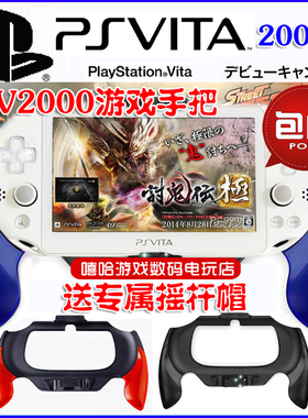 包邮 PSV2000手柄手把托支架握把 格斗手柄 弧形手柄 送摇杆帽