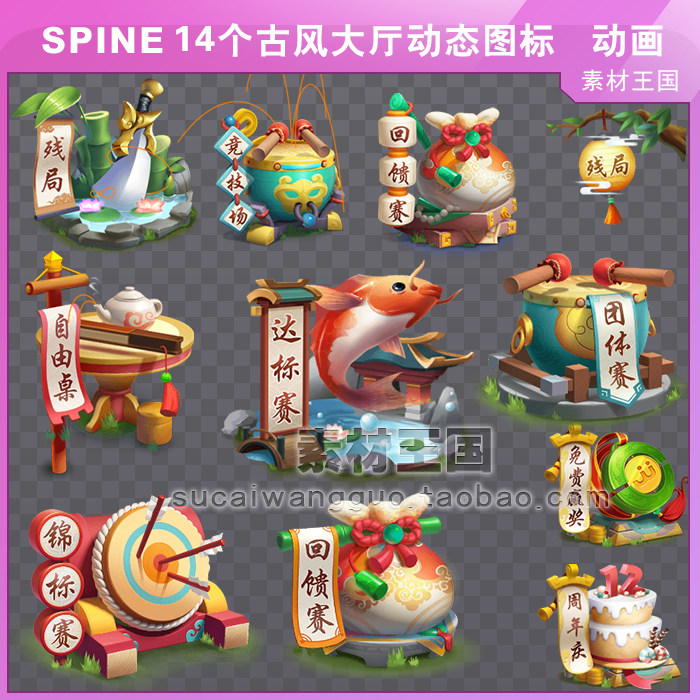 中国风/14个古风大厅动态图标参考/序列帧/spine骨骼动画/sp023