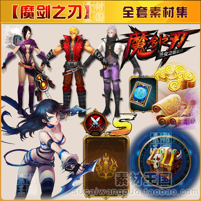 魔剑之刃/全套游戏美术资源素材/ui界面场景特效 角色3dmax模型集