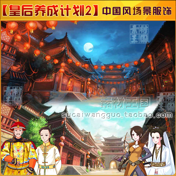 q版中国风古装养成类 皇后成长计划2 游戏美术资源素材/角色场景