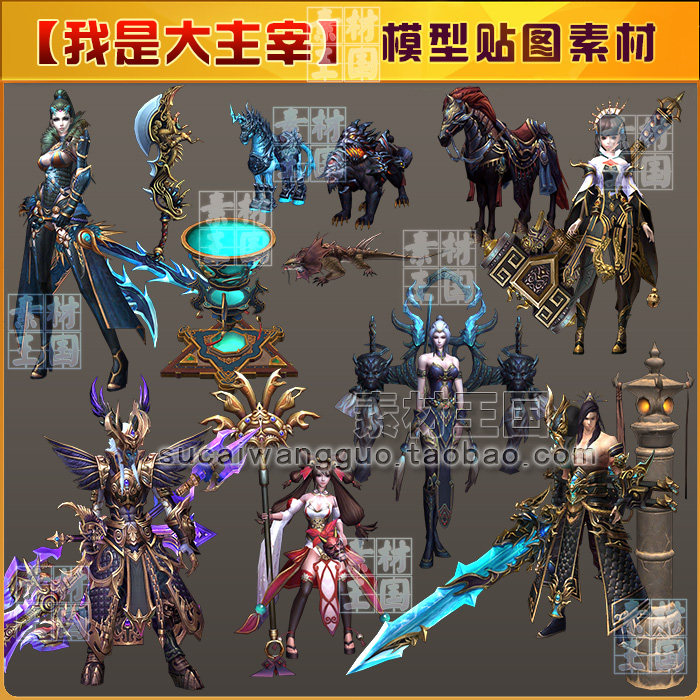 页游 我是大主宰 3dmax模型 游戏美术资源素材 角色场景 贴图参考