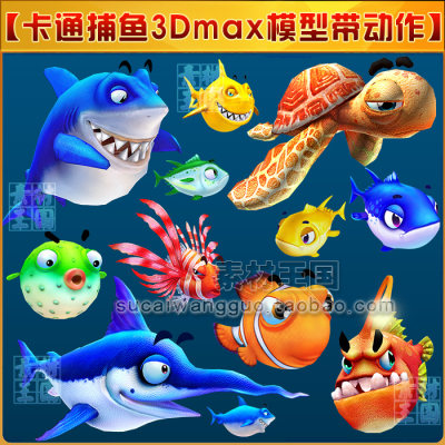 Q版卡通捕鱼类3Dmax模型带动作源文件/捕鱼达人3游戏美术资源素材