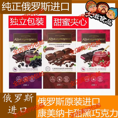 俄罗斯进口果酱夹心甜黑巧克力