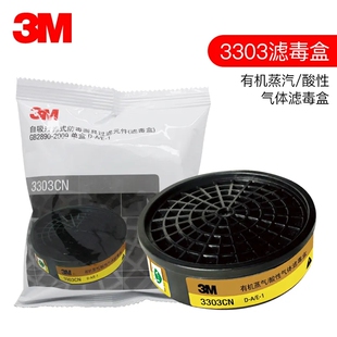3M 3303CN有机气味酸性气体滤毒盒 配3200罩1201面具专业滤毒罐