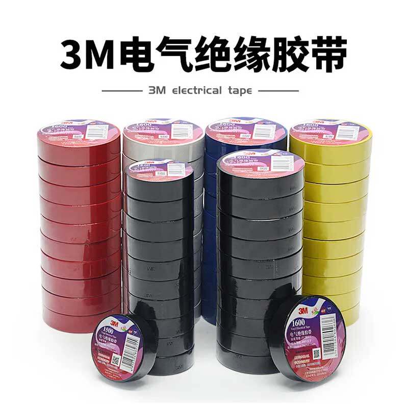正品3M电工胶布 1500通用型PVC电气绝缘电线黑胶带无铅家装电线用
