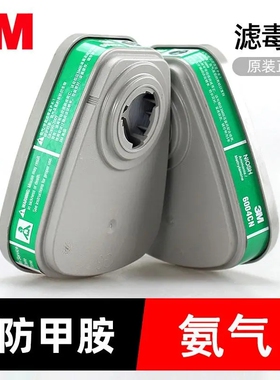 3M6004CN滤毒盒防氨气甲胺气体