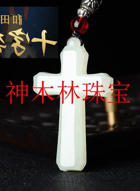 新疆高端和田色玉十字架吊坠男女款情侣信物玉佩玉石挂件饰品礼物