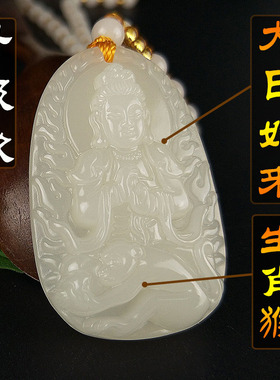 猴属相守护神如来佛祖和田白玉大日虚空藏本命佛生肖羊吉祥物吊坠