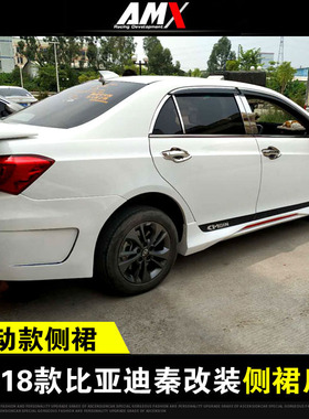 包邮适用于比亚迪秦/速锐/E5改装运动侧裙 改装大包围小包围前铲