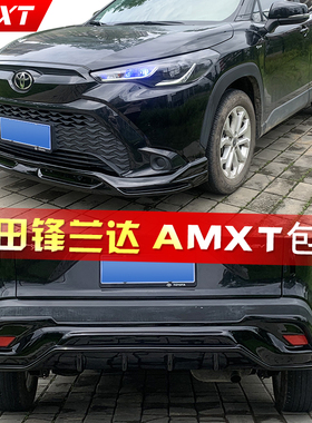 适用22-25款丰田锋兰达改装AMXT包围前铲前唇后扰流尾翼侧裙后唇