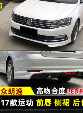 适用于15-17款大众朗逸朗行改装小包围一体式ABT前唇前铲侧裙后唇